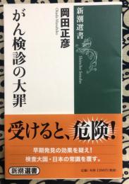 がん検診の大罪