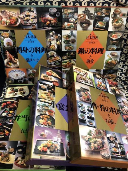 新しい日本料理（全5冊揃）