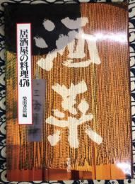 酒菜　居酒屋の料理476