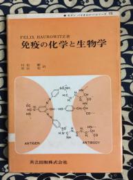 免疫の化学と生物学　ダンバイオロジーシリーズ〈15〉