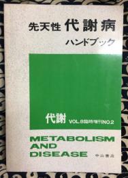 先天性　代謝病ハンドブック　代謝VOL.8臨時増刊NO.2