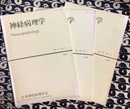 神経病理学　Neuropathology(不揃い3冊）