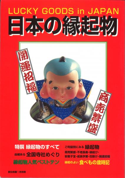 日本の縁起物 Lucky Goods In Japan 開運招福 商売繁盛 神澤秀夫 編 古本 中古本 古書籍の通販は 日本の古本屋 日本の古本屋 日本の縁起物 Lucky Goods In Japan 開運招福 商売繁盛 神澤秀夫 編 古本 中古本 古書籍の通販は 日本の古本屋 日本の古本屋