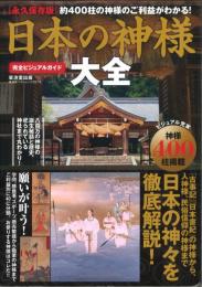永久保存版　完全ビジュアルガイド　日本の神様大全