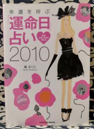 幸運を呼ぶ「運命日」占い　恋愛・仕事・未来が変わる 2010