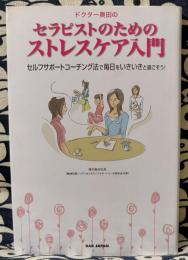 ドクター奥田のセラピストのためのストレスケア入門　セルフサポートコーチング法で毎日をいきいきと過ごそう!