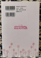 ドクター奥田のセラピストのためのストレスケア入門　セルフサポートコーチング法で毎日をいきいきと過ごそう!