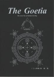 黒の書　Goetia　ゲーティア - The Complete Lesser Ker of Solomon