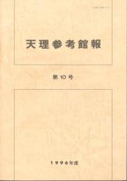 天理参考館報　第10号　1996（平成8）年度