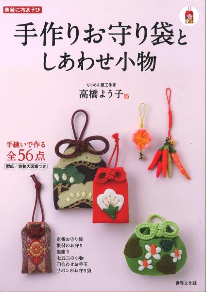 手作りお守り袋としあわせ小物 素敵に布あそび 高橋よう子 鴨書店 古本 中古本 古書籍の通販は 日本の古本屋 日本の古本屋