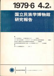 国立民族学博物館研究報告　4巻2号　1979年6月