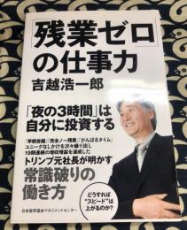 「残業ゼロ」の仕事力