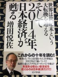 そして2014年、日本経済が甦る　世界は世紀末という大転換を迎える