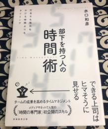 部下を持つ人の時間術