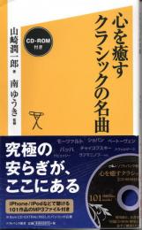 心を癒すクラシックの名曲　CD-ROM付き