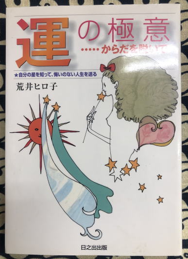 運の極意 からだを脱いで 自分の星を知って 悔いのない人生を送る 荒井ヒロ子 古本 中古本 古書籍の通販は 日本の古本屋 日本の古本屋 運の極意 からだを脱いで 自分の星を知って 悔いのない人生を送る 荒井ヒロ子 古本 中古本 古書籍の通販は 日本の古本屋 日本の古本屋