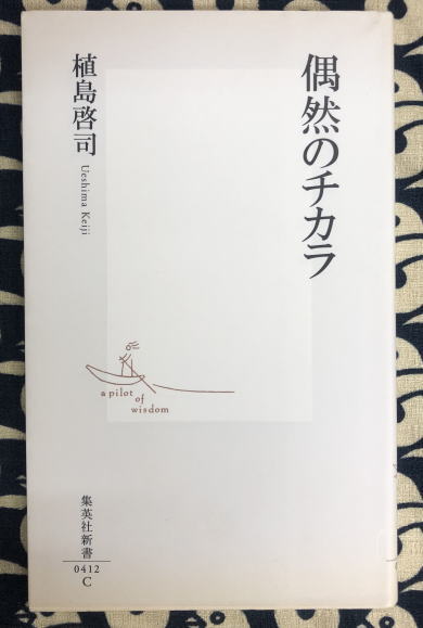 偶然のチカラ 植島啓司 鴨書店 古本 中古本 古書籍の通販は 日本の古本屋 日本の古本屋