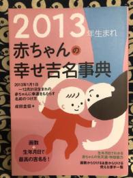 2013年生まれ赤ちゃんの幸せ吉名事典