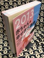 2013年生まれ赤ちゃんの幸せ吉名事典