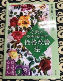 心美人・長所を活かす性格改善法