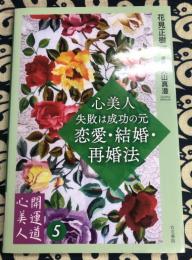 心美人・失敗は成功の元　恋愛・結婚・再婚法