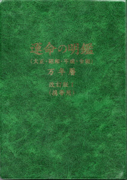 運命の明鑑　万年暦 １色刷り　旧版