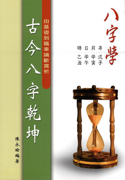 古今八字乾坤 | 陳永瑜編著 | 華成書局 | ¥4,000 - 日本の古本屋