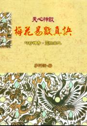 梅花易数真訣