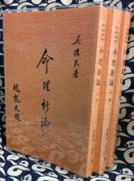 八字実例探討（全３冊）