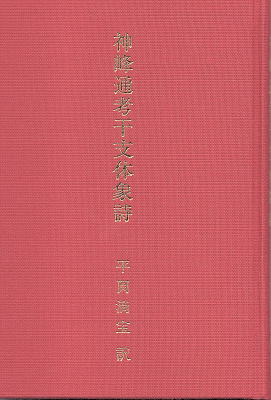 【状態良好】神峰通考　干支体象詩／平岡滴宝訳 神峰通考 干支体象詩(平岡滴宝訳) / 古本、中古本、古書籍の通販