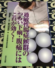 過敏性腸症候群のつらい下痢・腹痛にはこれが効く！　