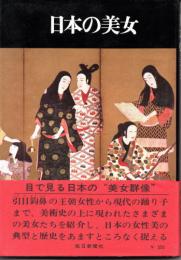 日本の美女