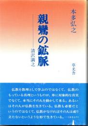 親鸞の鉱脈　清沢満之