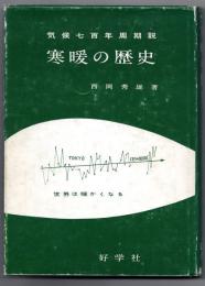 増訂　寒暖の歴史　気候700年周期説　