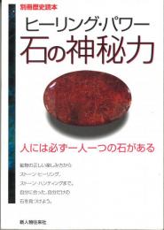 ヒーリング・パワー　石の神秘力　人には必ず一人一つの石がある　別冊歴史読本 第29巻第3号