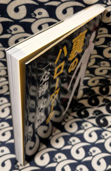 裏のハローワーク 交渉 実践編 草下シンヤ 古本 中古本 古書籍の通販は 日本の古本屋 日本の古本屋 裏のハローワーク 交渉 実践編 草下シンヤ 古本 中古本 古書籍の通販は 日本の古本屋 日本の古本屋