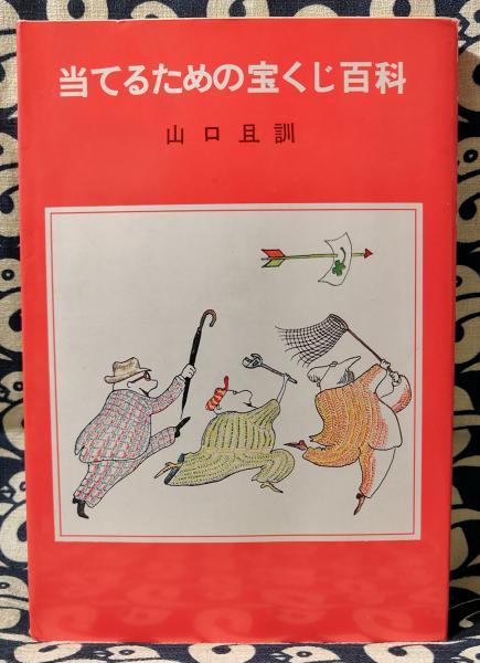 当てるための宝くじ百科 山口且訓 鴨書店 古本 中古本 古書籍の通販は 日本の古本屋 日本の古本屋 当てるための宝くじ百科 山口且訓 鴨書店 古本 中古本 古書籍の通販は 日本の古本屋 日本の古本屋