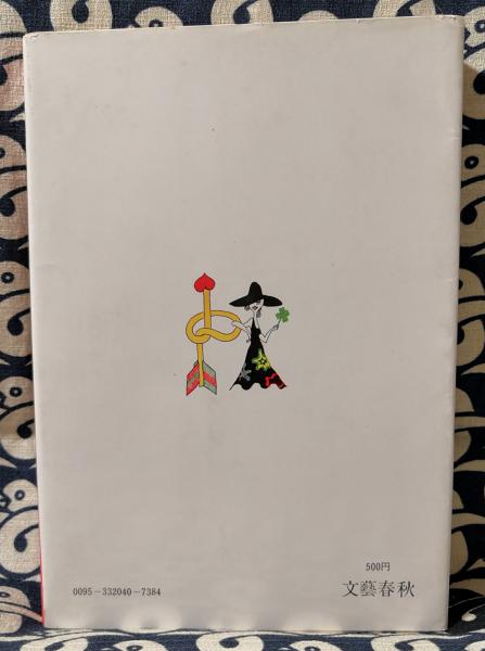 当てるための宝くじ百科 山口且訓 鴨書店 古本 中古本 古書籍の通販は 日本の古本屋 日本の古本屋 当てるための宝くじ百科 山口且訓 鴨書店 古本 中古本 古書籍の通販は 日本の古本屋 日本の古本屋