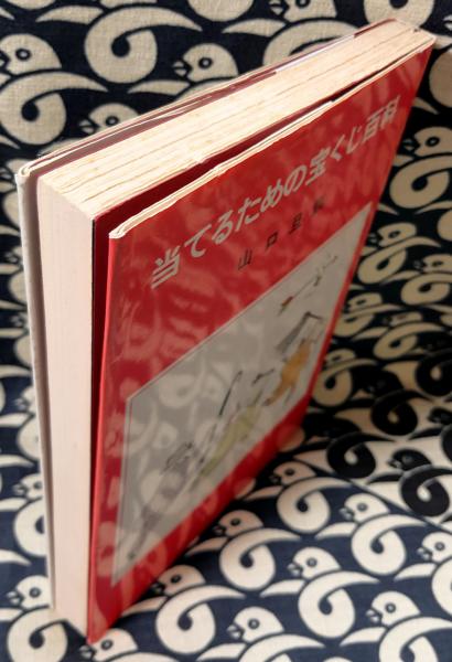 当てるための宝くじ百科 山口且訓 鴨書店 古本 中古本 古書籍の通販は 日本の古本屋 日本の古本屋 当てるための宝くじ百科 山口且訓 鴨書店 古本 中古本 古書籍の通販は 日本の古本屋 日本の古本屋