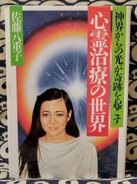 心霊治療の世界　神界からの光が奇跡を起こす