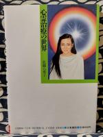 心霊治療の世界　神界からの光が奇跡を起こす