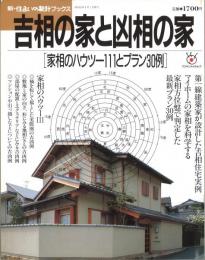 新・住まいの設計ブックス　吉相の家と凶相の家　家相のハウツー111とプラン30例