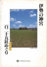 巡拝地図　伊勢の神宮　百二十五社めぐり