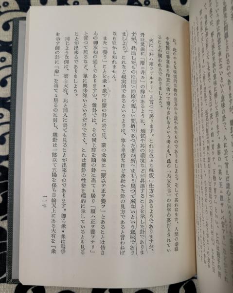 易の理論(加藤大岳) / 古本、中古本、古書籍の通販は「日本の古本屋
