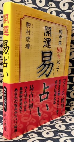開運易占い : 的中率80%以上! 易経工具箱 易占・六十四卦