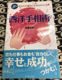 西洋手相術　最新手相入門 あなたの運命と未来がわかる