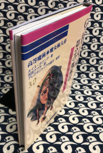 GBG団第2の魔術書 高等魔術 魔女術大系30・G∴B∴G∴団 第2の魔術書 性魔術実践