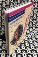 高等魔術 魔女術大系30・G∴B∴G∴団 第2の魔術書 性魔術実践