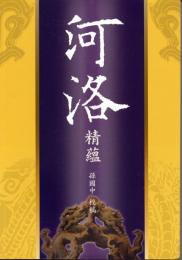 河洛精蘊