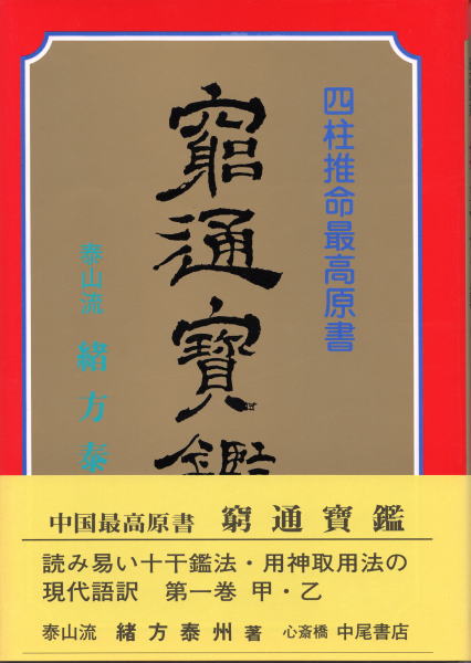 人文/社会 窮通寶鑑 （甲・乙編） 緒方泰州